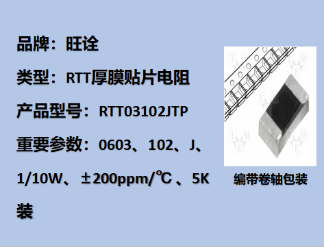 RTT厚膜貼片電阻0603,102J,1/10W,5K裝