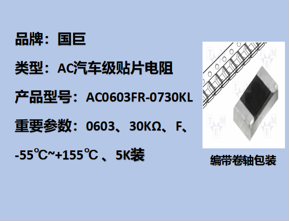 國巨AC汽車級(jí)貼片電阻0603,F,30KΩ,75V,5k裝