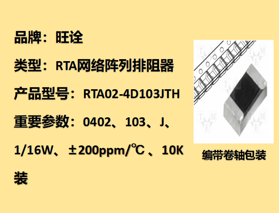 RTA網(wǎng)絡(luò)陣列排阻0402,103J,1/16W,10K裝