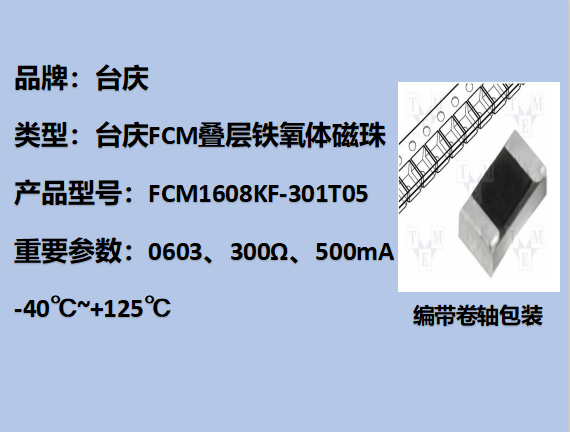 FCM鐵氧體磁珠0603,300Ω,500mA