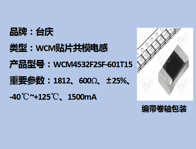 WCM貼片共模電感1812,600KΩ,1.5A