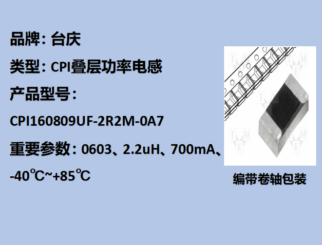 CPI疊層功率電感0603,2.2uH,700mA