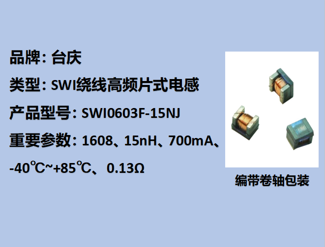 SWI繞線(xiàn)高頻片式電感0603,700mA,15nH