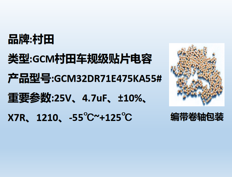 村田車(chē)規(guī)貼片電容1210,X7R,4.7uF,25V