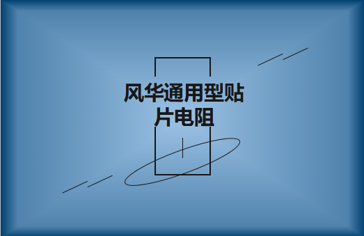 風(fēng)華常規(guī)通用型貼片電阻詳解及選料事項