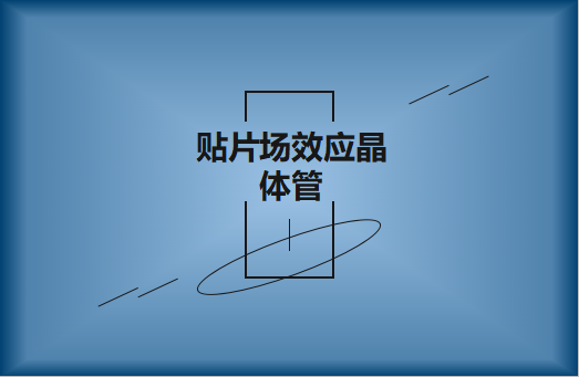 貼片場效應(yīng)晶體管是什么?請(qǐng)看簡介與用途