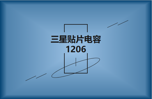 三星貼片電容1206簡介，主要用途有哪些?