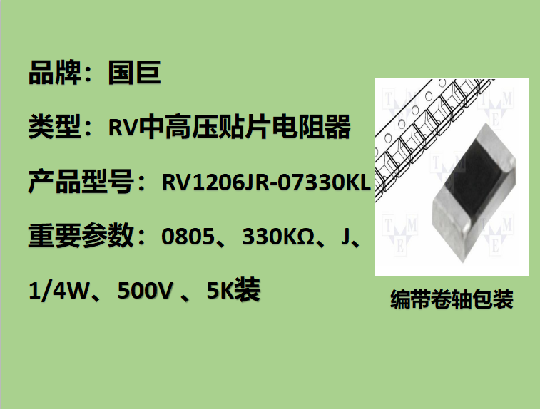 國(guó)巨RV中高壓貼片電阻1206,J,330KΩ,500V,5k裝