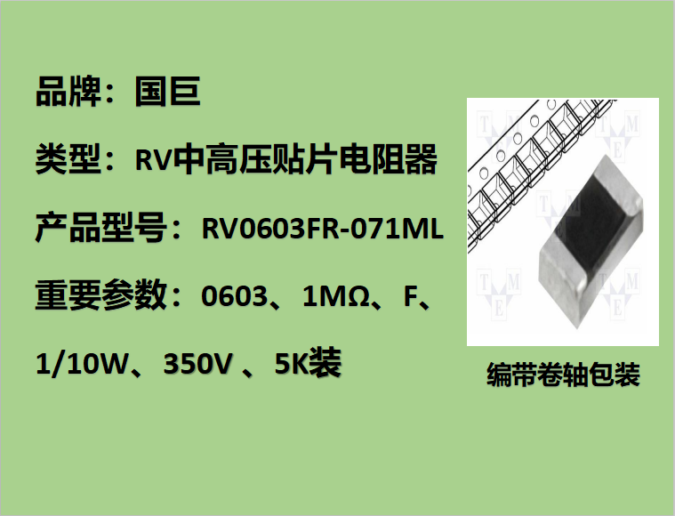 國巨RV中高壓貼片電阻0603,F檔,1MΩ,350V