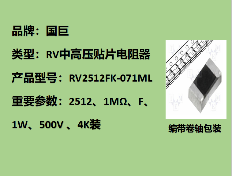 國(guó)巨RV中高壓貼片電阻2512,F檔,1MΩ,500V