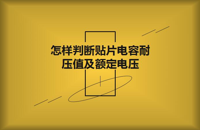 怎樣判斷貼片電容耐壓值及額定電壓？