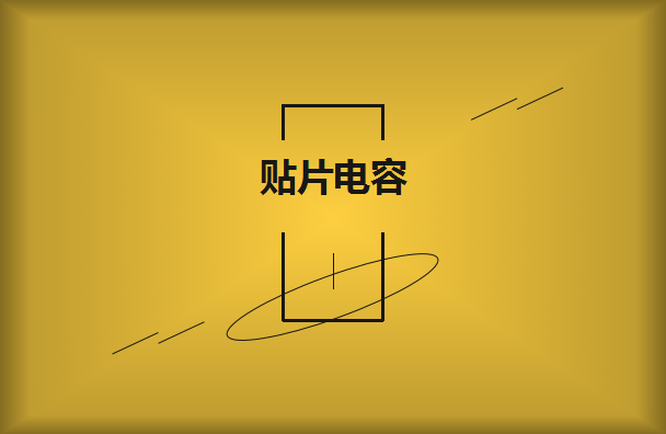 怎么選擇是有效的貼片電容呢？2021年11月11日教你選擇技巧！